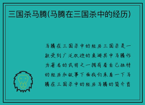 三国杀马腾(马腾在三国杀中的经历)