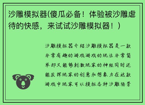 沙雕模拟器(傻瓜必备！体验被沙雕虐待的快感，来试试沙雕模拟器！)