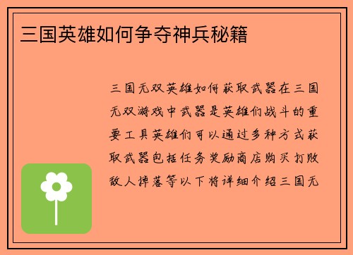 三国英雄如何争夺神兵秘籍
