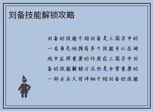 刘备技能解锁攻略